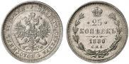 25 копеек 1880 года