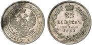 25 копеек 1857 года