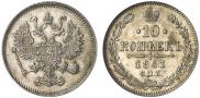 10 копеек 1861 года