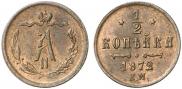 1/2 kopeck 1872 year