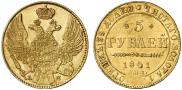 5 рублей 1841 года