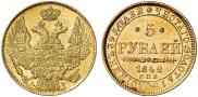5 рублей 1842 года