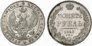 1 rouble 1840 year