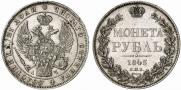 1 rouble 1843 year