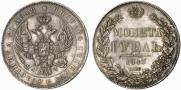 1 rouble 1843 year