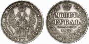 1 rouble 1849 year