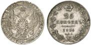 25 kopecks 1836 year