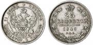 25 kopecks 1849 year
