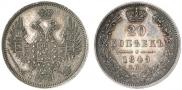 20 копеек 1849 года