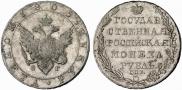 1 рубль 1805 года