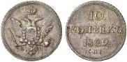 10 копеек 1802 года