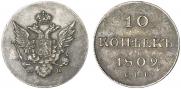 10 копеек 1809 года
