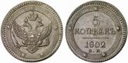 5 копеек 1802 года