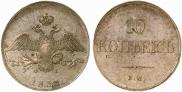 10 копеек 1833 года