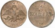 5 копеек 1835 года