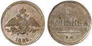 1 копейка 1832 года