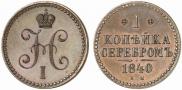 1 kopeck 1840 year