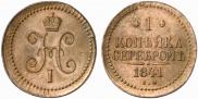 1 kopeck 1841 year