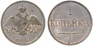 1 kopeck 1830 year
