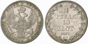 1,5 рубля - 10 злотых 1837 года