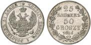 25 kopecks - 50 groszy 1846 year