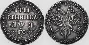 Гривенник 1701 года