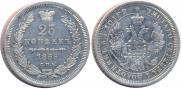 25 копеек 1855 года