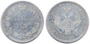 25 kopecks 1857 year
