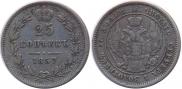 25 копеек 1857 года