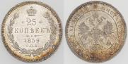 25 kopecks 1859 year