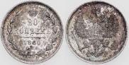 20 копеек 1860 года