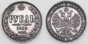 1 rouble 1862 year