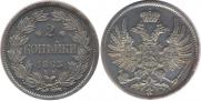 2 копейки 1863 года