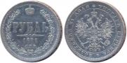 1 rouble 1871 year