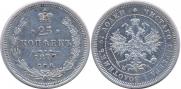 25 копеек 1877 года
