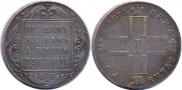 1 рубль 1798 года