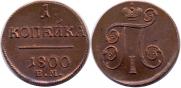 1 копейка 1800 года