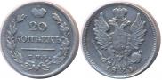 20 копеек 1823 года