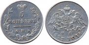 5 kopecks 1827 year