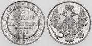 3 рубля 1833 года