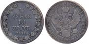 1,5 рубля - 10 злотых 1836 года