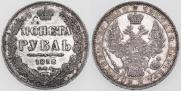 1 рубль 1852 года