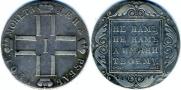 1 rouble 1801 year