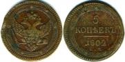 5 копеек 1802 года