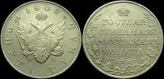 1 рубль 1809 года