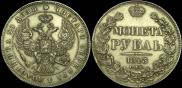 1 rouble 1843 year