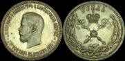 1 рубль 1896 года