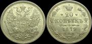 20 kopecks 1879 year