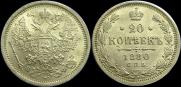20 копеек 1880 года