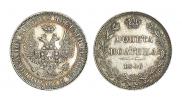 Полтина 1846 года